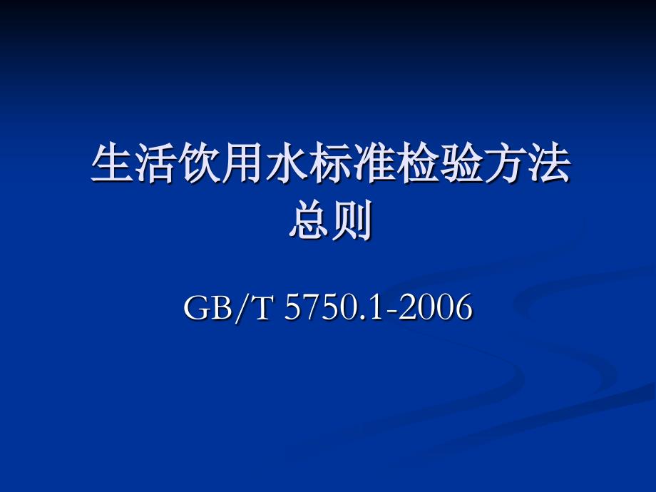 生活饮用水标准检验方法总则部分剖析_第1页