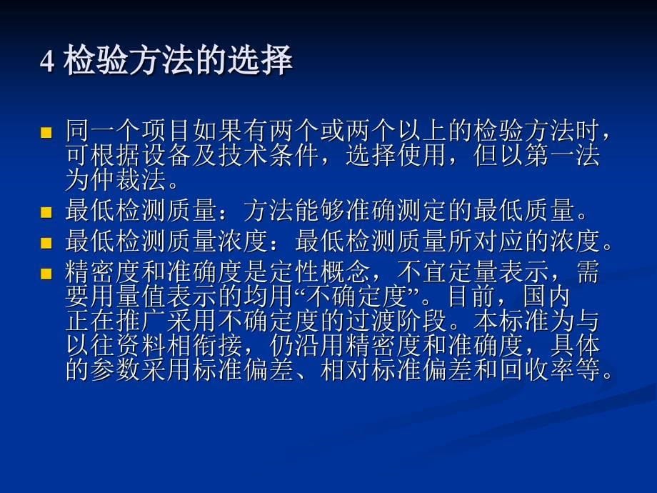 生活饮用水标准检验方法总则部分剖析_第5页