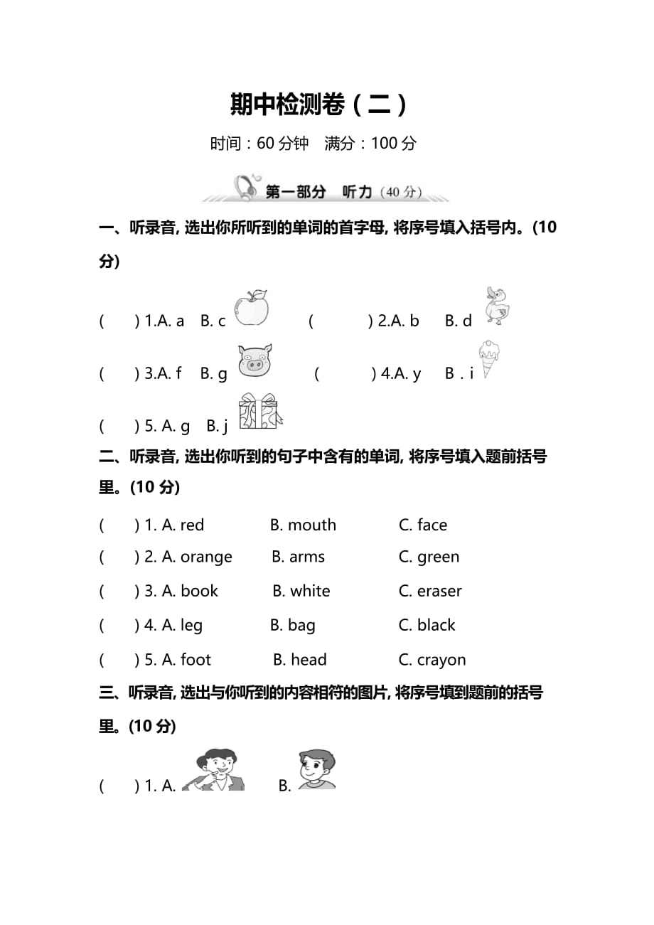 PEP人教版小学英语三年级上册期中测试卷（二）（附听力和答案）_第1页