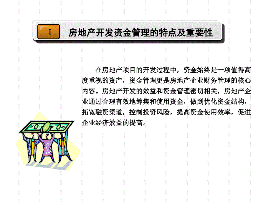 某集团房地产项目总经理培训讲义_房地产项目资金管理_第3页