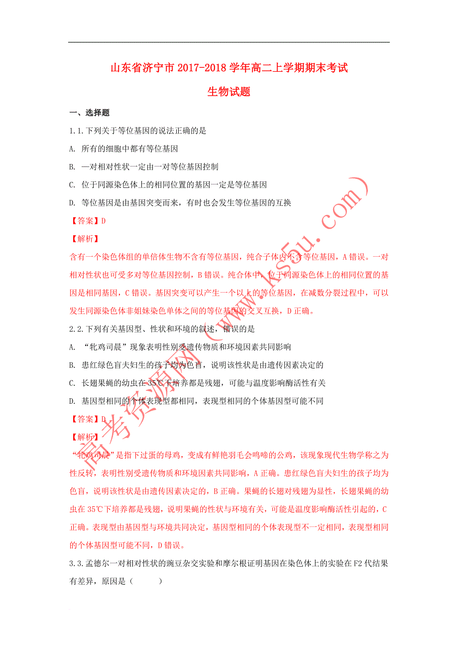 山东省济宁市2017－2018学年高二生物上学期期末考试试题（含解析）_第1页