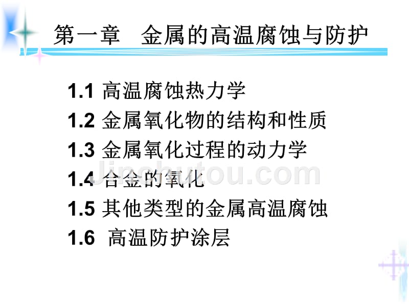 金属的高温腐蚀与防护解读_第1页