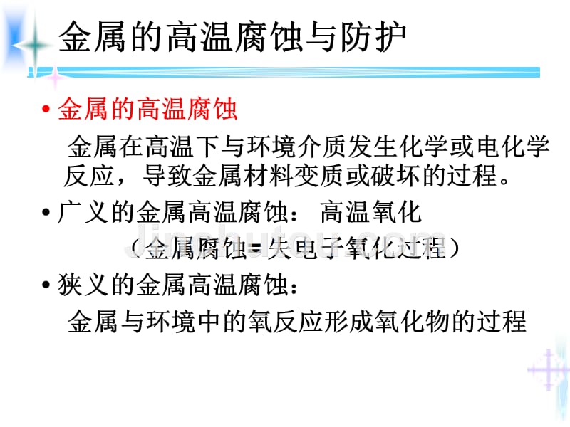 金属的高温腐蚀与防护解读_第2页