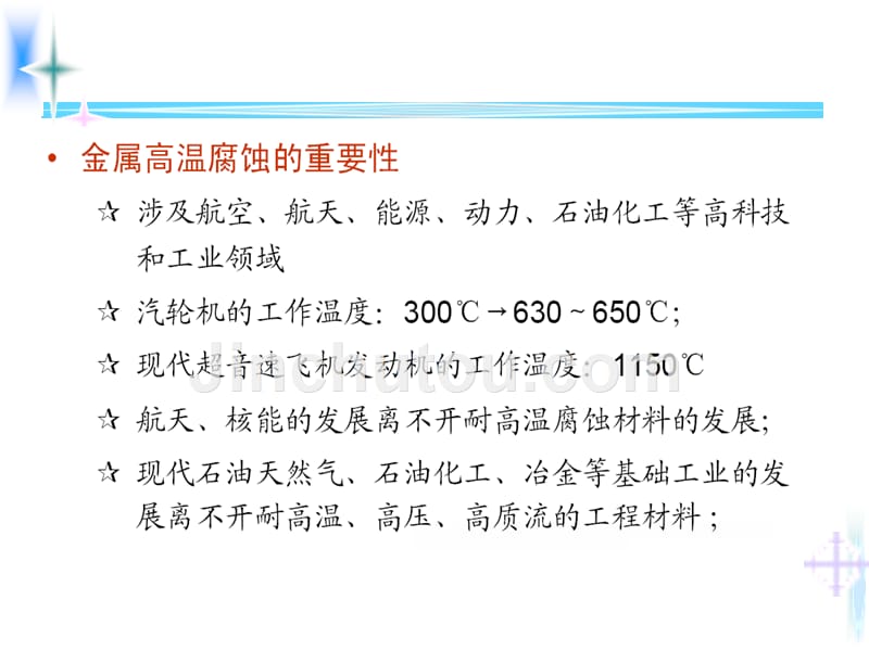 金属的高温腐蚀与防护解读_第3页