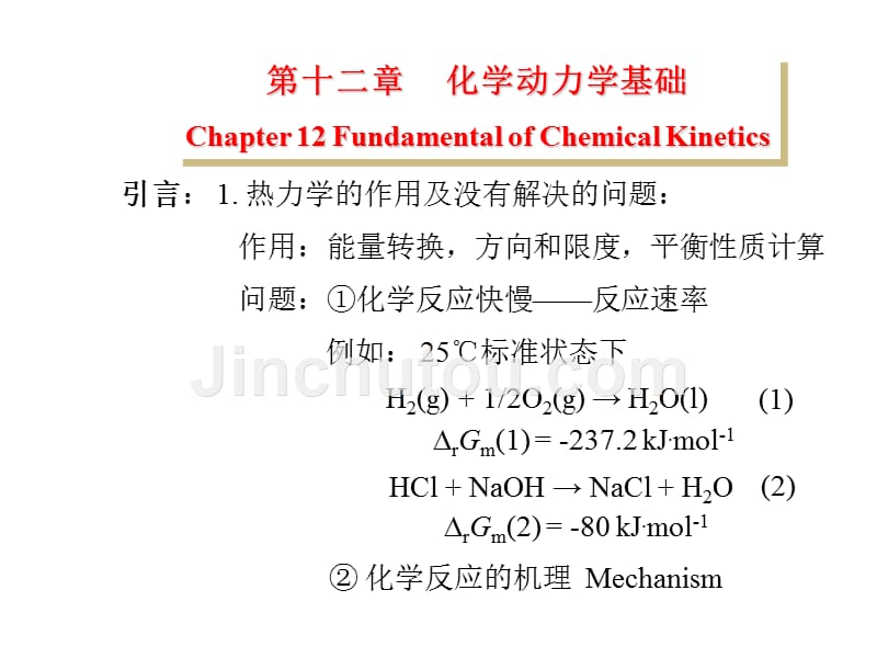 物化第12章 化学动力学讲解_第1页