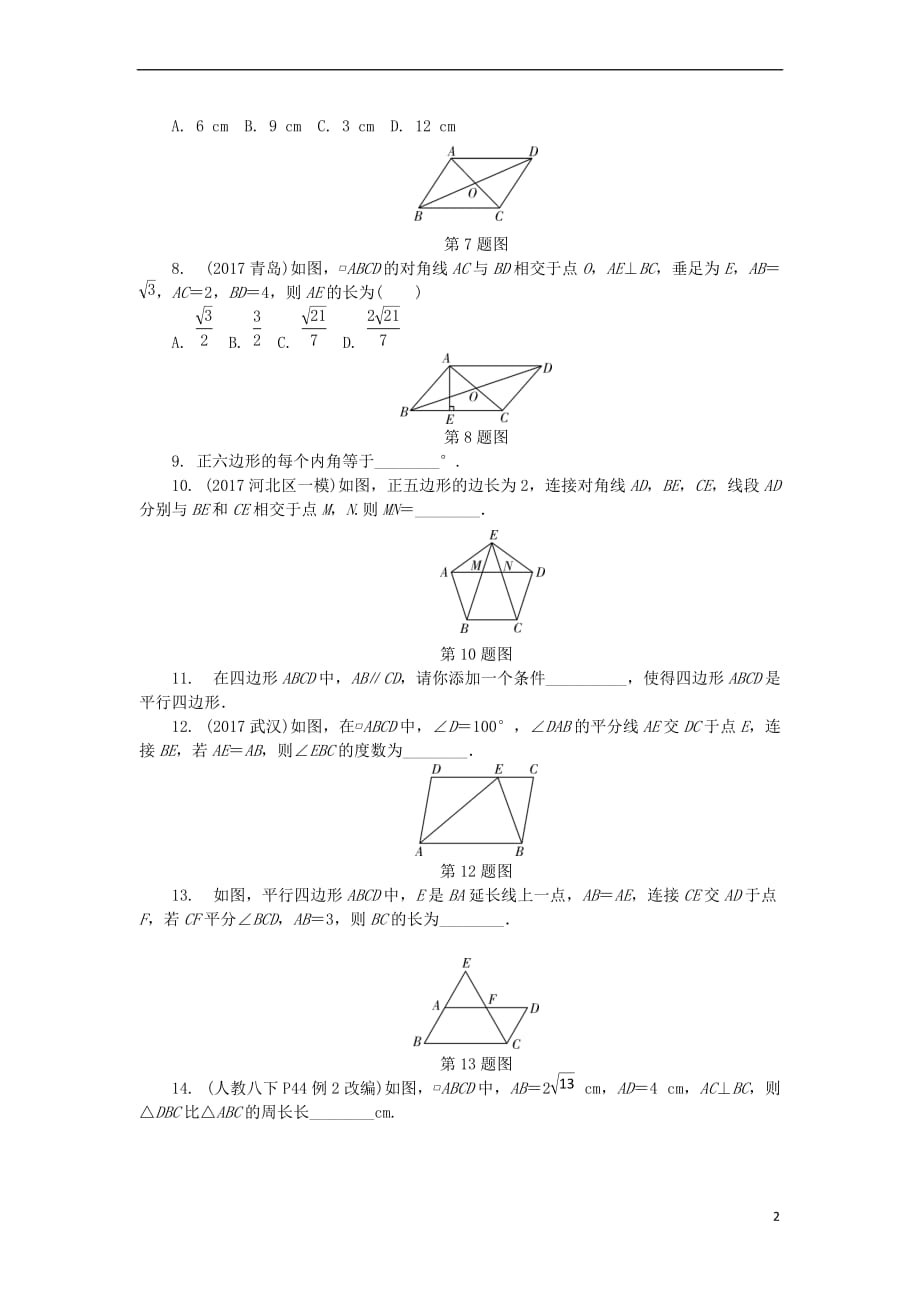 山东省滨州市2018年中考数学复习 第5章 四边形 第一节 平行四边形与多边形试题（无答案）_第2页