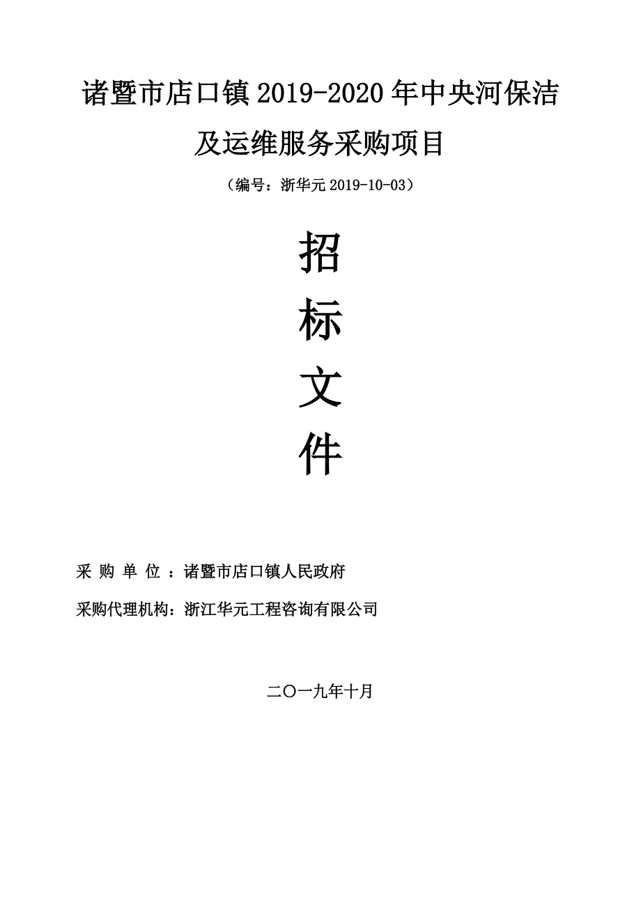 诸暨市店口镇2019-2020年中央河保洁服务及运维采购项目招标文件_第1页