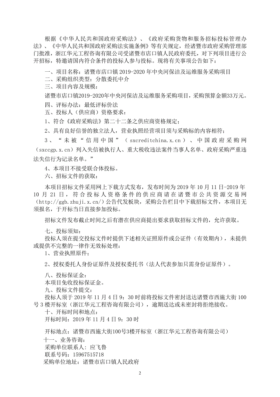 诸暨市店口镇2019-2020年中央河保洁服务及运维采购项目招标文件_第3页