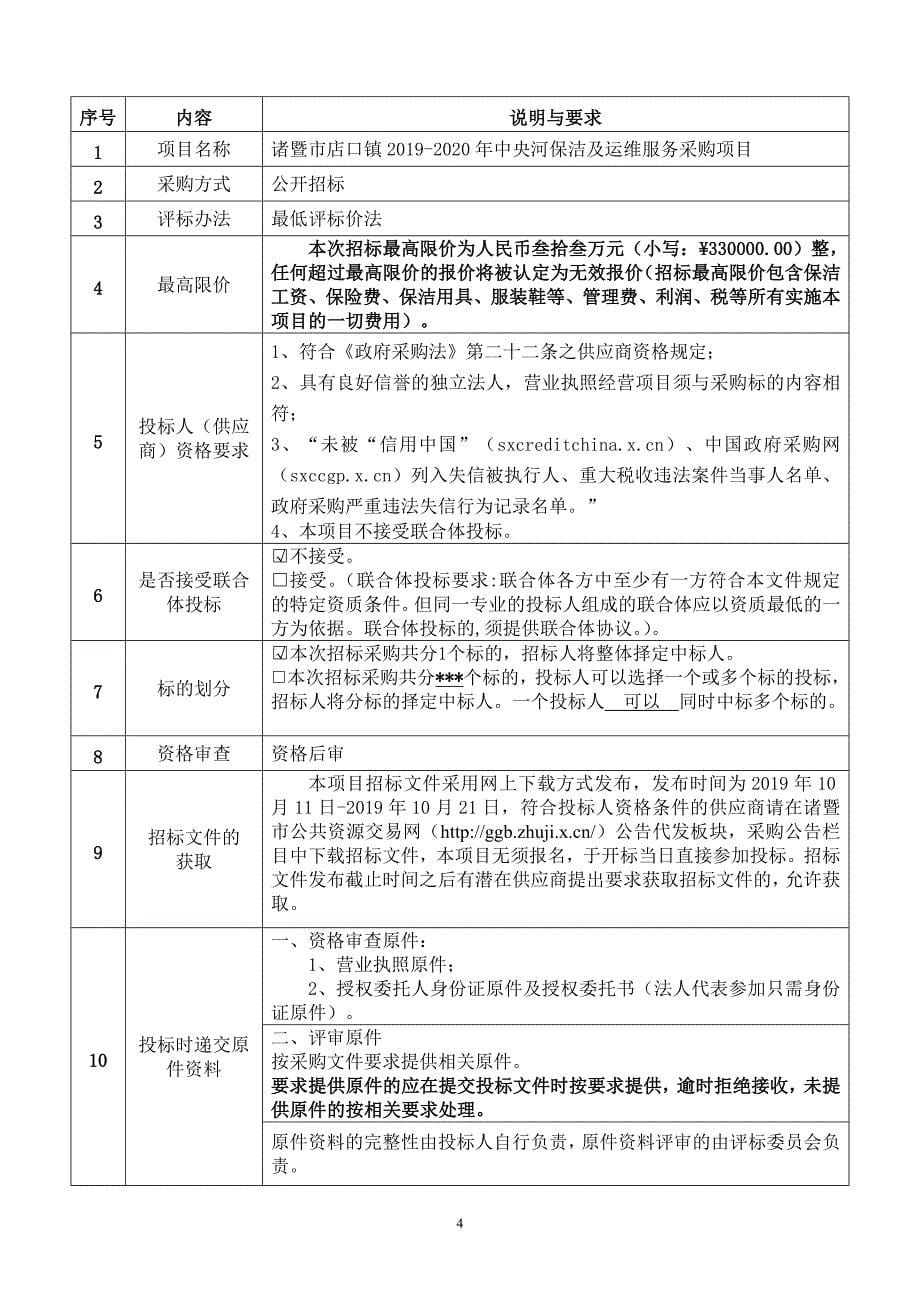 诸暨市店口镇2019-2020年中央河保洁服务及运维采购项目招标文件_第5页