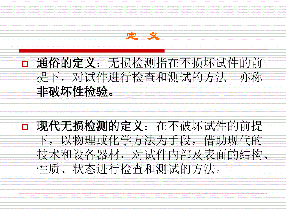 无损检测介绍讲解_第3页