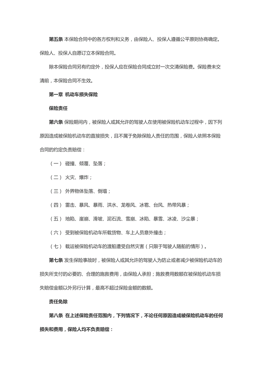 我国人民财产保险股份有限公司机动车综合商业保险条款(00002)_第2页