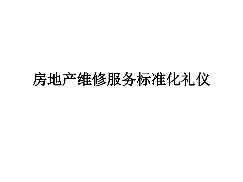 房地产维修服务标准化礼仪教材_第1页