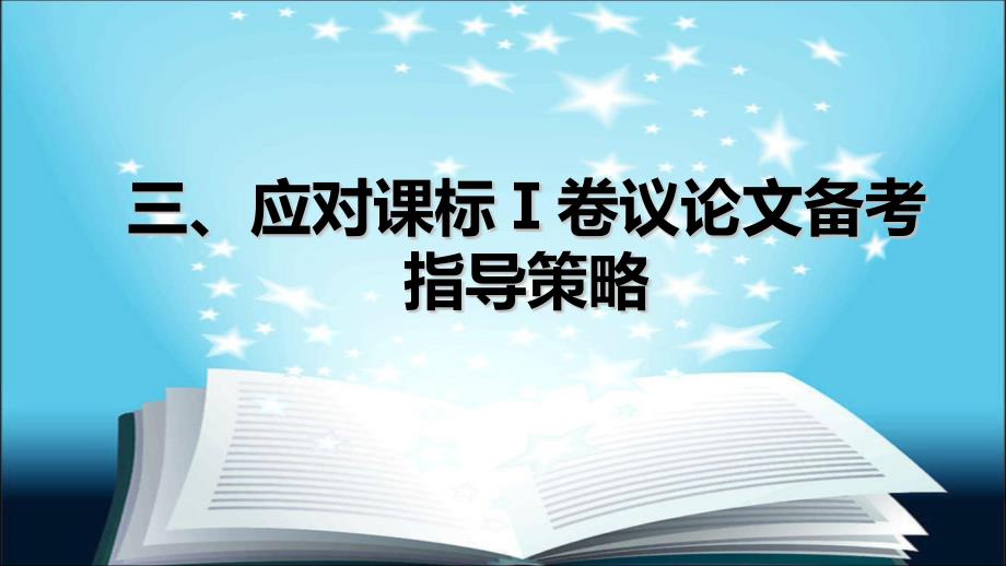 高中语文《新高考议论文备考应对策略(二)》_第2页