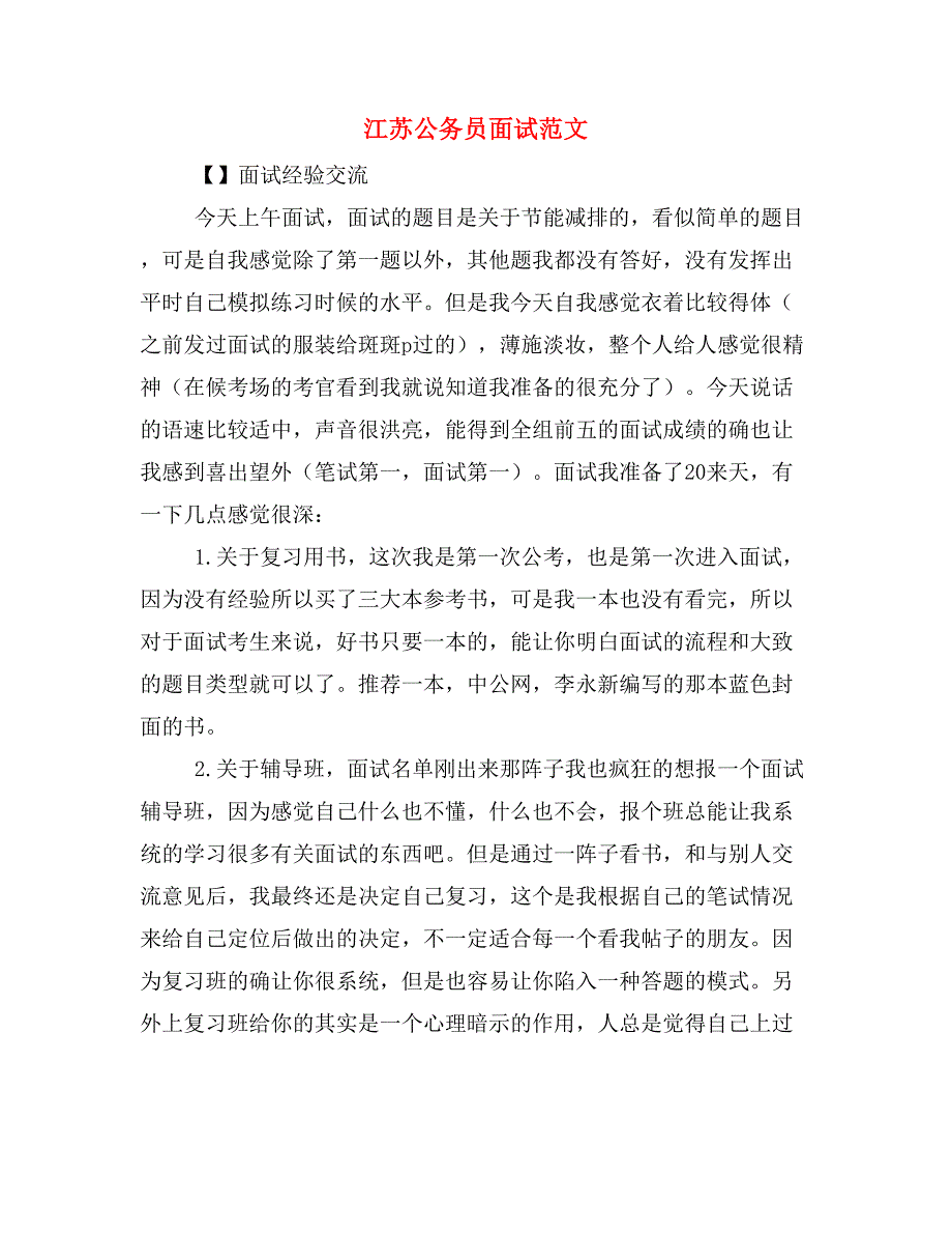 江苏公务员面试范文_第1页