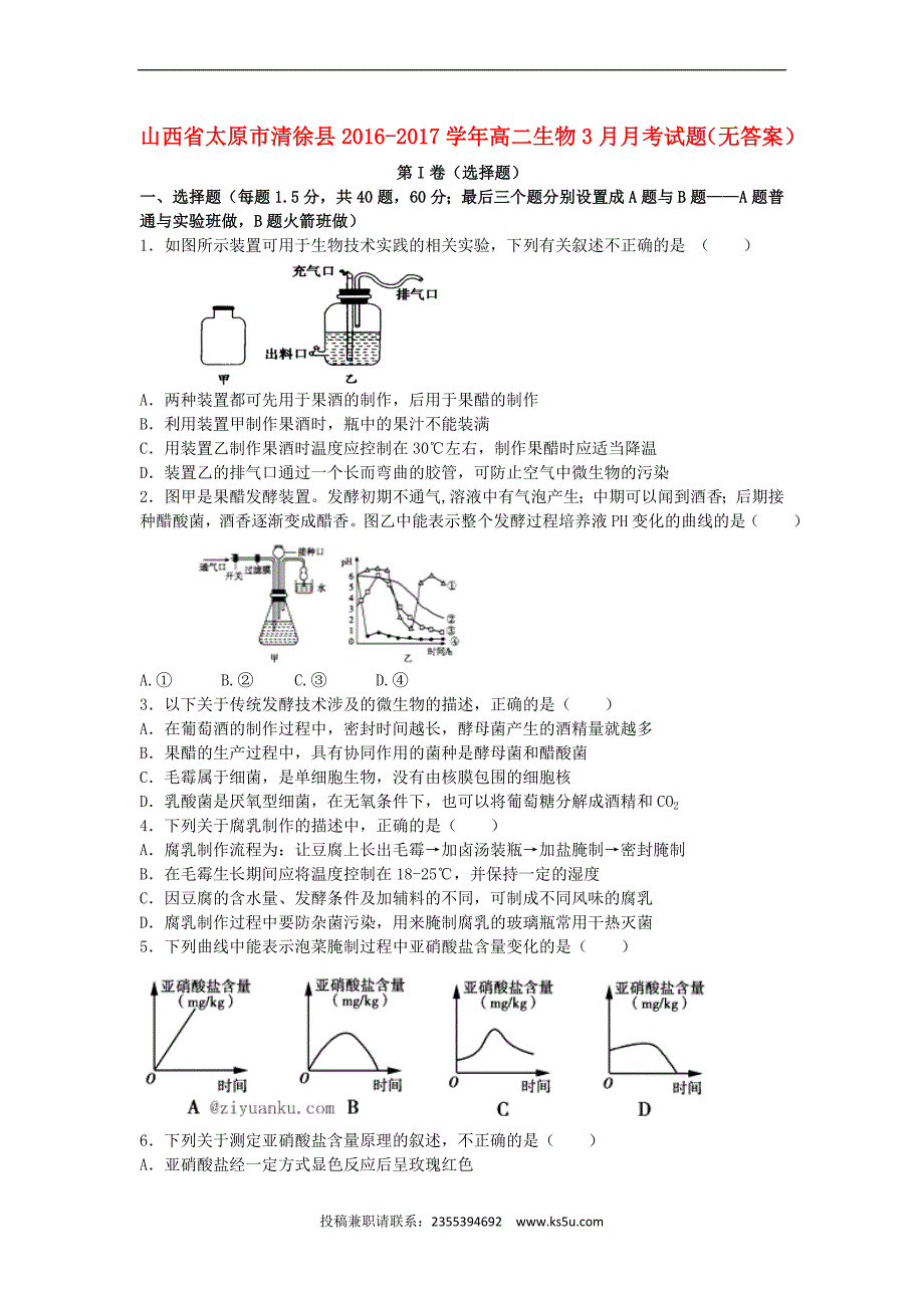 山西省太原市清徐县2016-2017学年高二生物3月月考试题（无答案）_第1页