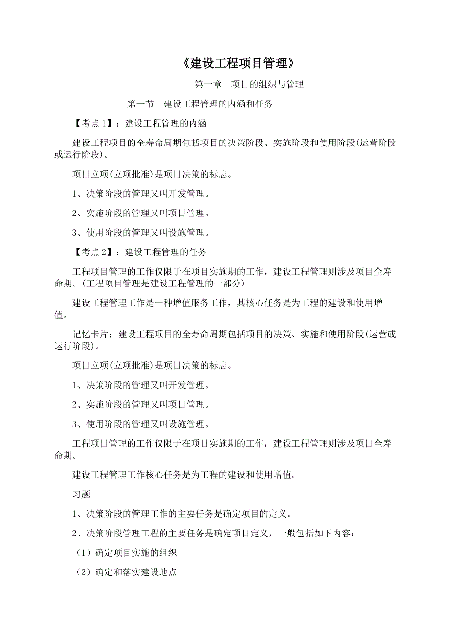 2017年一建《建设工程项目管理》-知识点整理_第1页