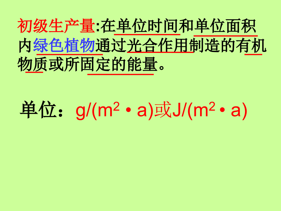 生态系统中的生产量和生物量讲解_第4页