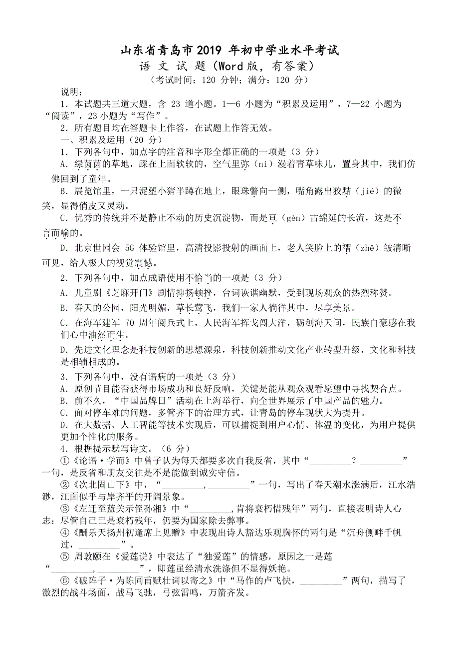 2019年山东省青岛市中考语文试题含答案_第1页