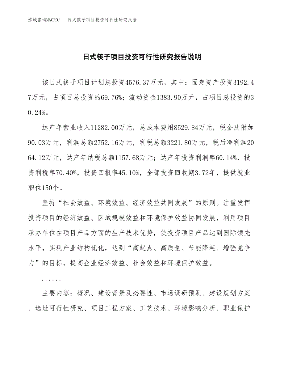 日式筷子项目投资可行性研究报告.docx_第2页