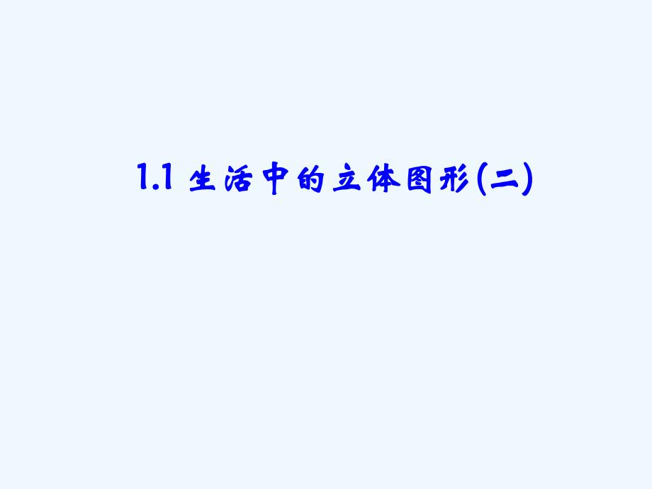 数学北师大版初一上册北师大版七年级数学1.1《生活中的立体图形》第二课时_第1页