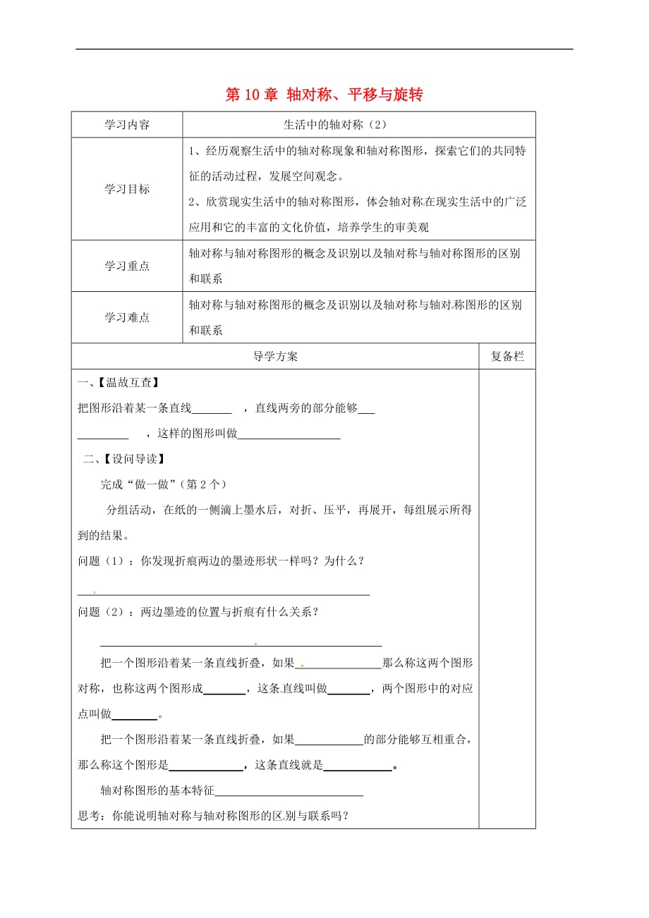 山西省晋城市泽州县晋庙铺镇七年级数学下册 第10章 轴对称、平移与旋转 10.1 轴对称 1 生活中的轴对称（2）导学案（无答案）（新版）华东师大版_第1页