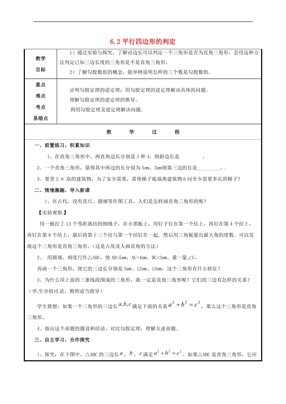 山东省聊城市高唐县八年级数学下册 6.2 平行四边形的判定教案 （新版）青岛版_第1页