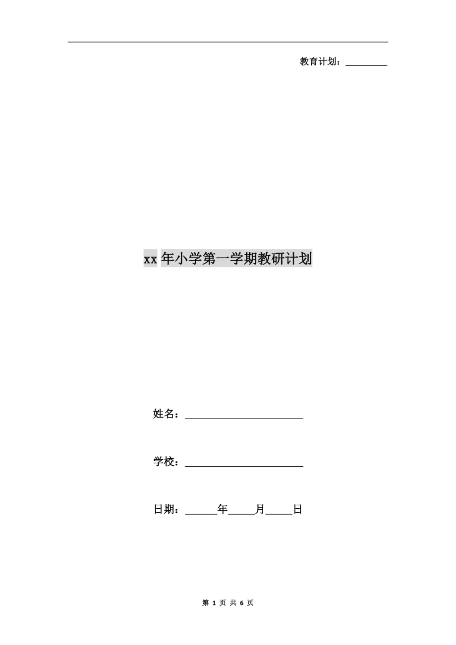 年小学第一学期教研计划_第1页