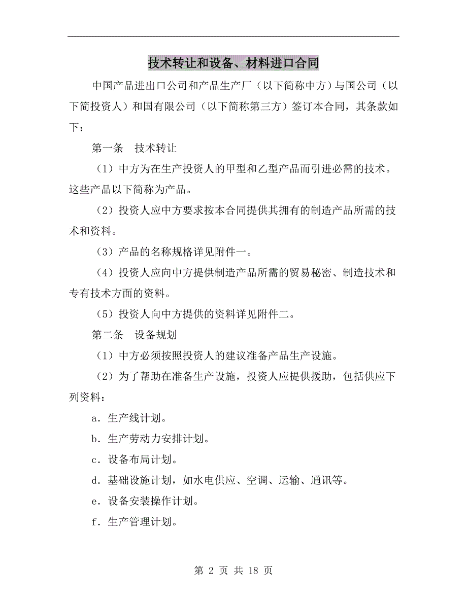 [合同协议]技术转让和设备、材料进口合同_第2页