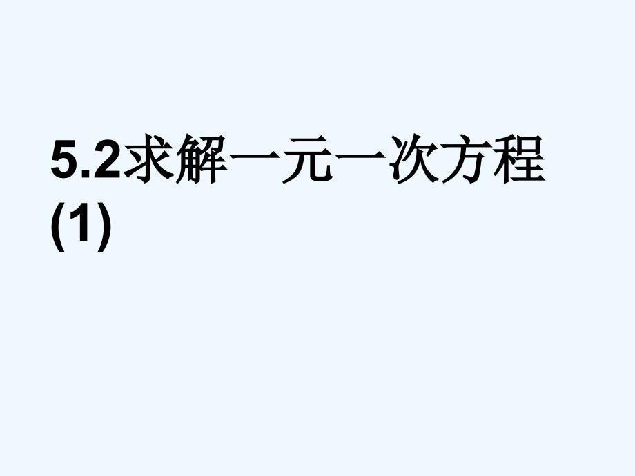 数学北师大版初一上册《求解一元一次方程》教学设计(1)_第1页