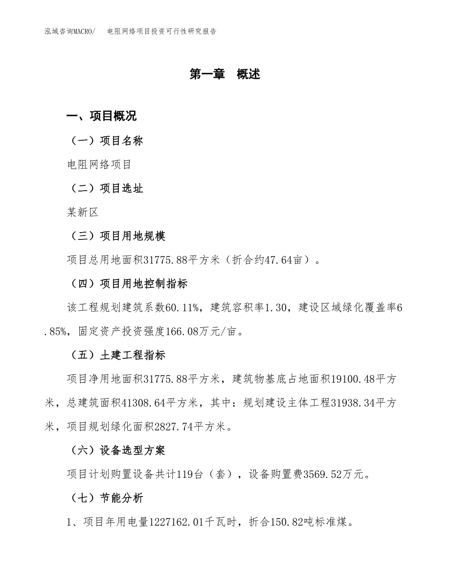 电阻网络项目投资可行性研究报告.docx_第4页