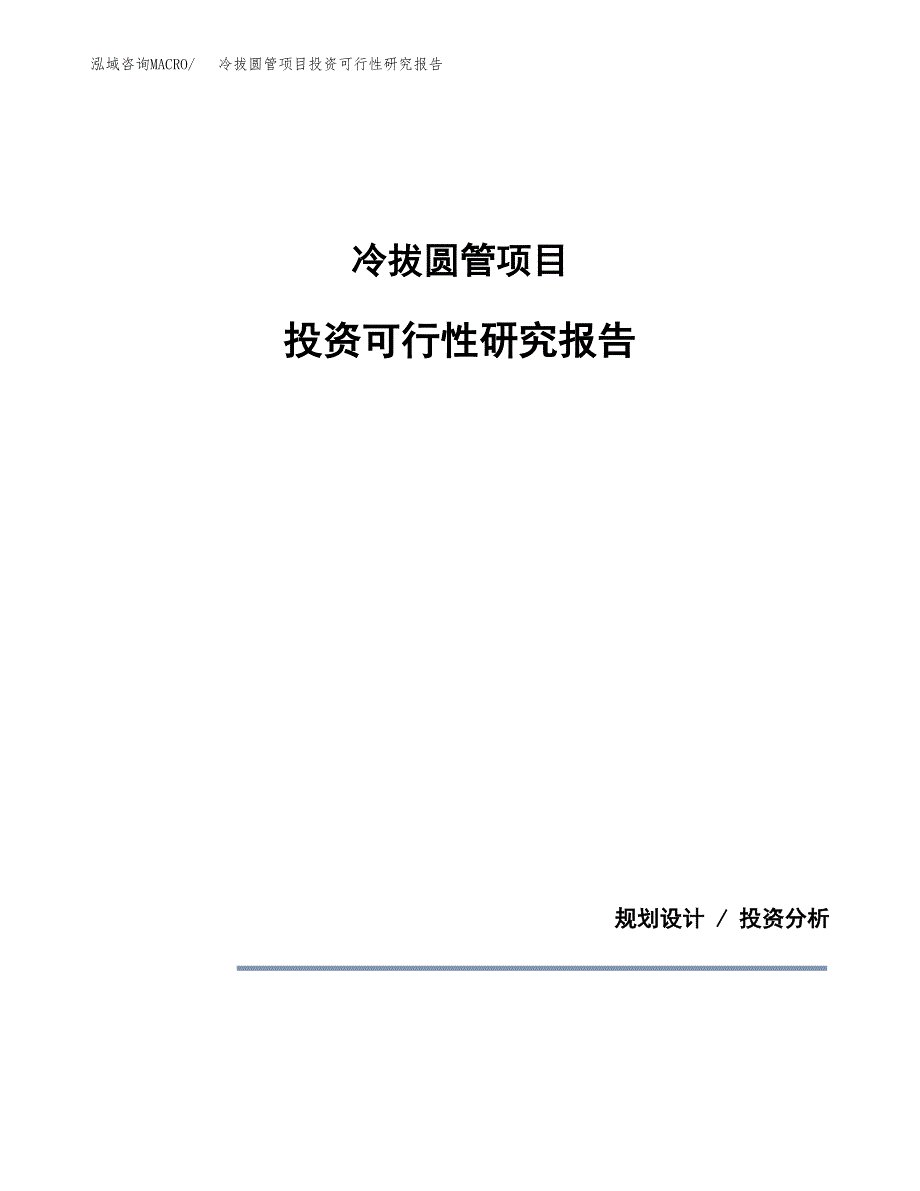 冷拔圆管项目投资可行性研究报告.docx_第1页