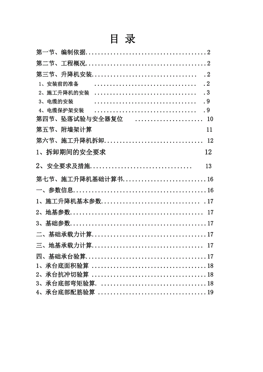 施工电梯安装附墙施工方案讲解_第1页