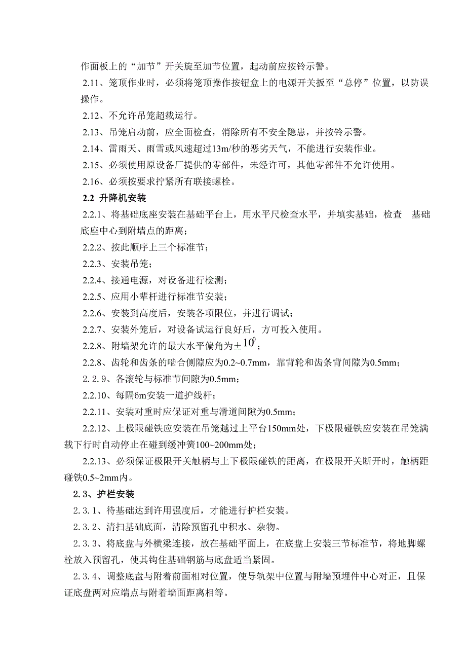 施工电梯安装附墙施工方案讲解_第4页