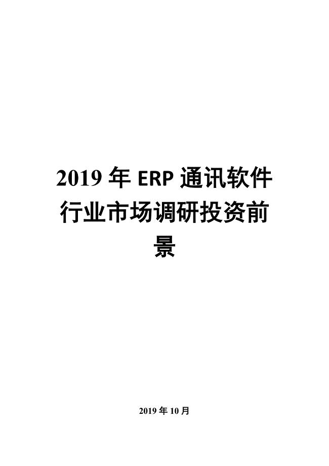 2019年ERP通讯软件行业市场调研投资前景