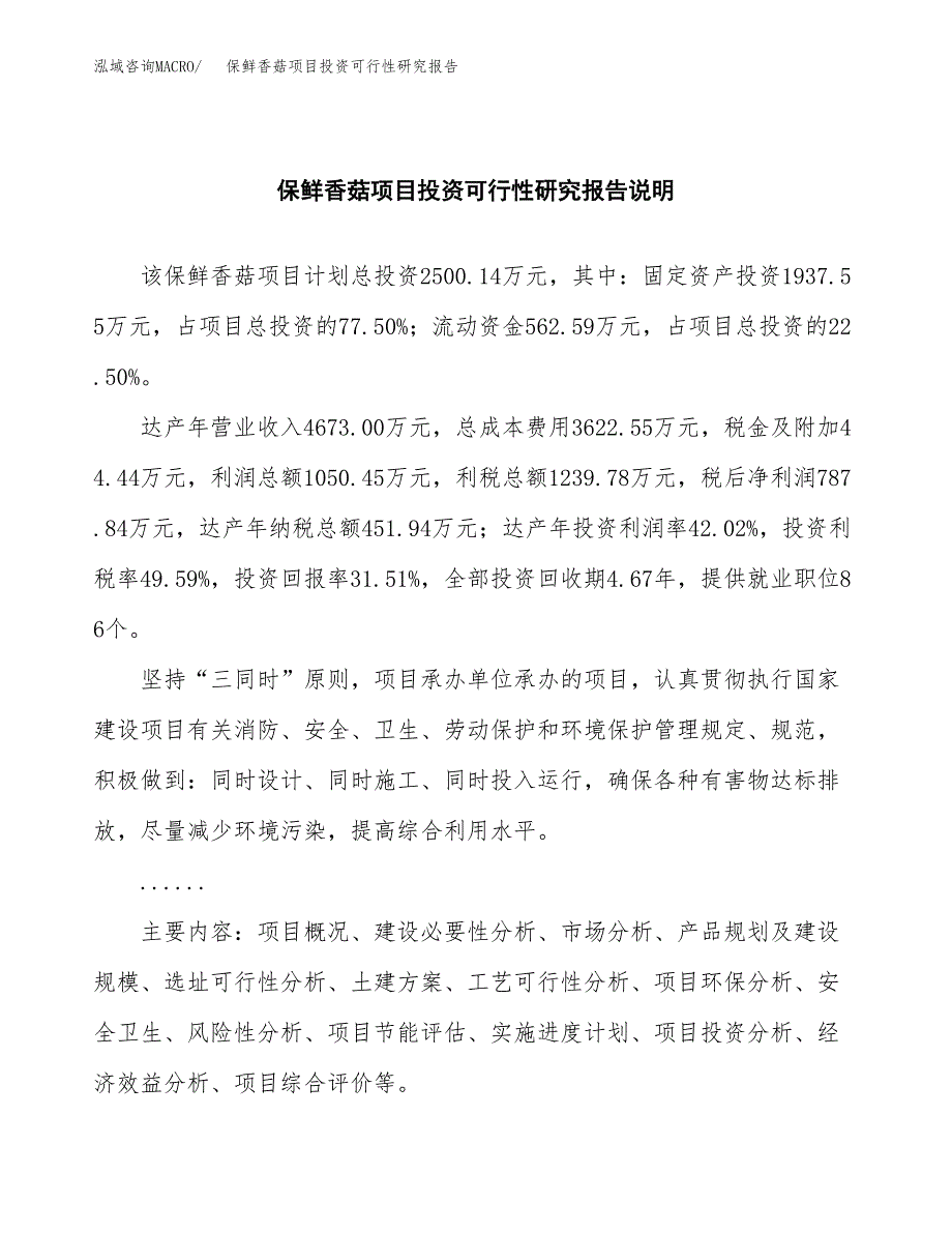 保鲜香菇项目投资可行性研究报告.docx_第2页