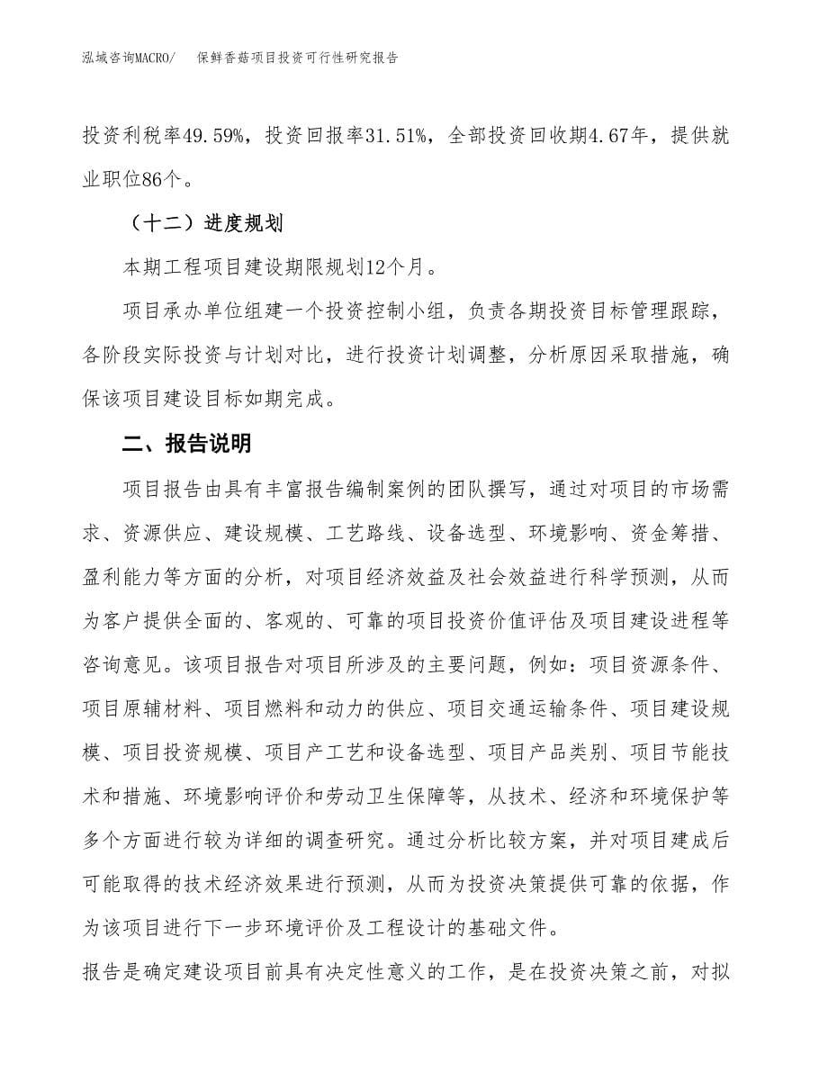 保鲜香菇项目投资可行性研究报告.docx_第5页