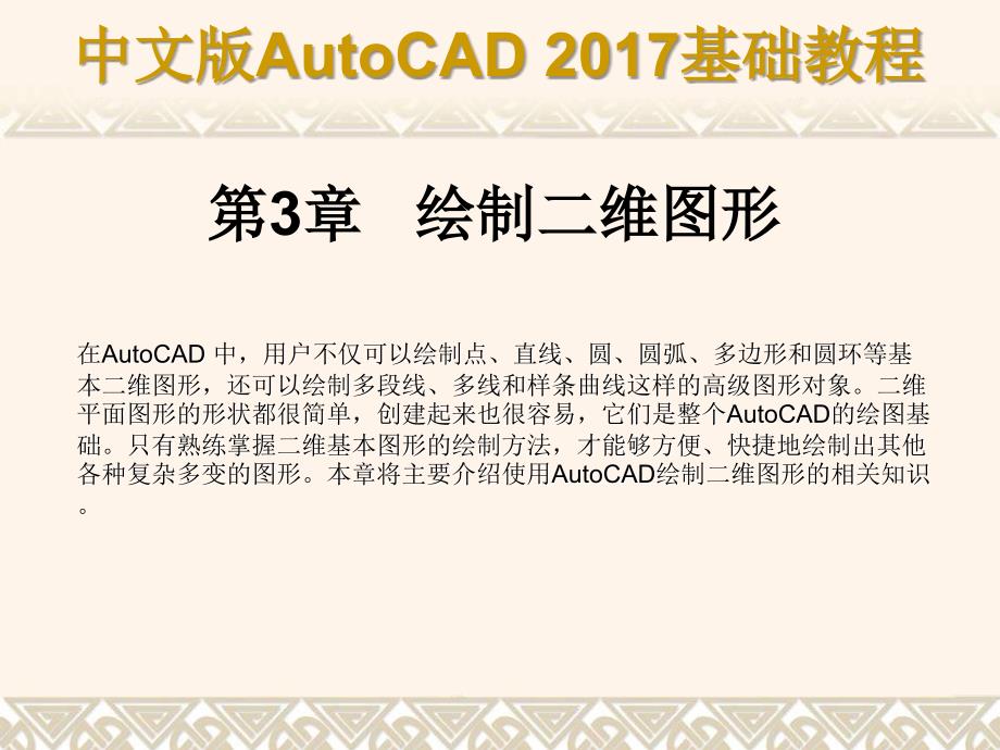 中文版AutoCAD_2017基础教程第03章_绘制二维图形_第1页