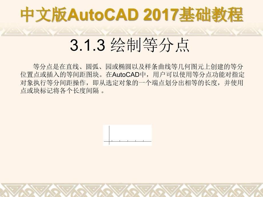 中文版AutoCAD_2017基础教程第03章_绘制二维图形_第5页