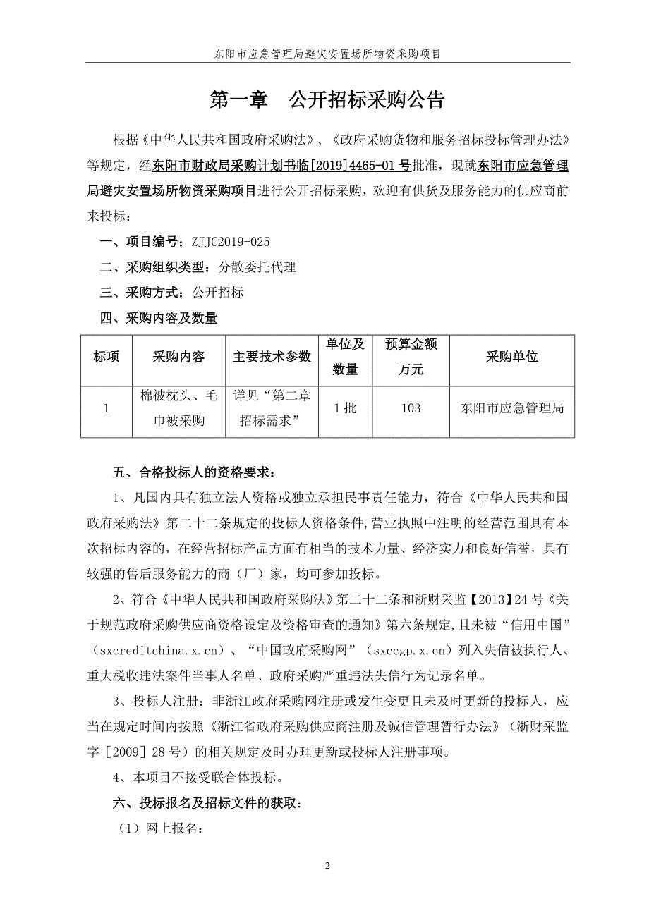 东阳市应急管理局棉被枕头、毛巾被采购项目招标文件_第3页