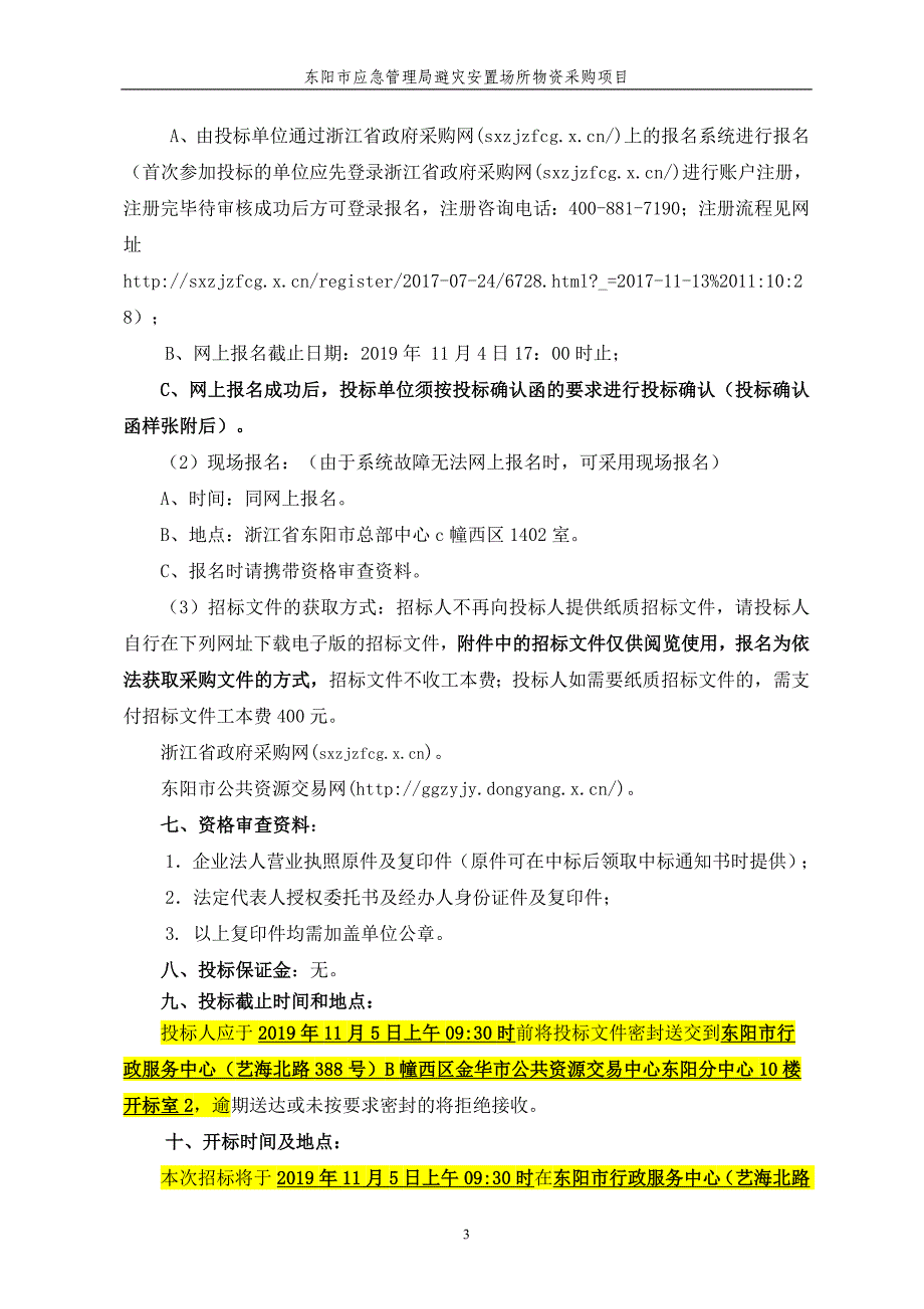 东阳市应急管理局棉被枕头、毛巾被采购项目招标文件_第4页