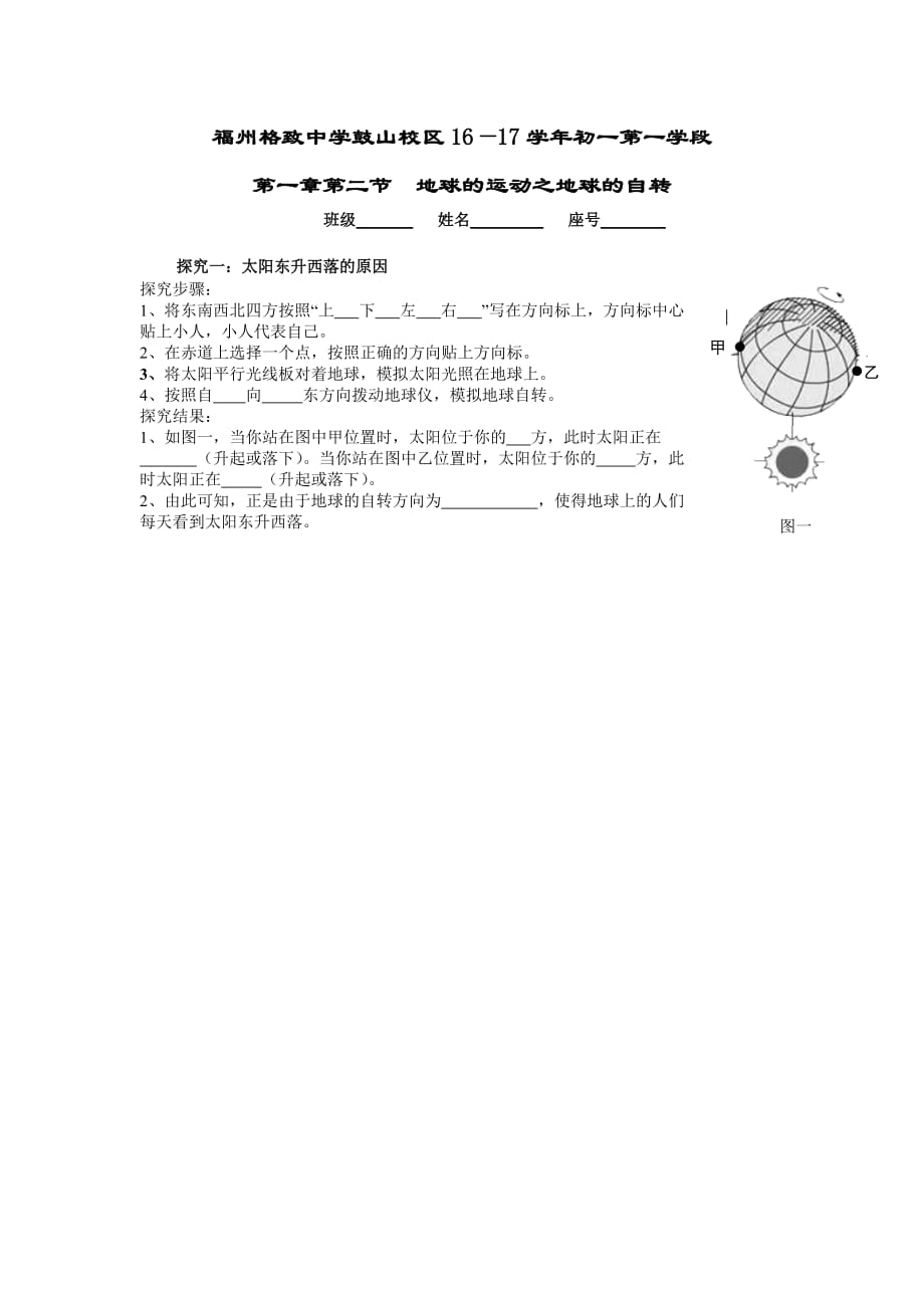 地理人教版初一上册探究一：太阳东升西落的原因_第1页