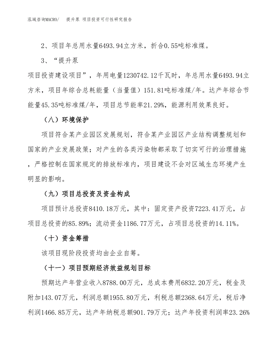 提升泵 项目投资可行性研究报告.docx_第4页