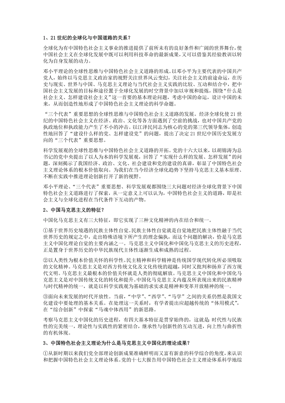 我国马克思主义跟当代思考题总结整理的(补充版)_第1页