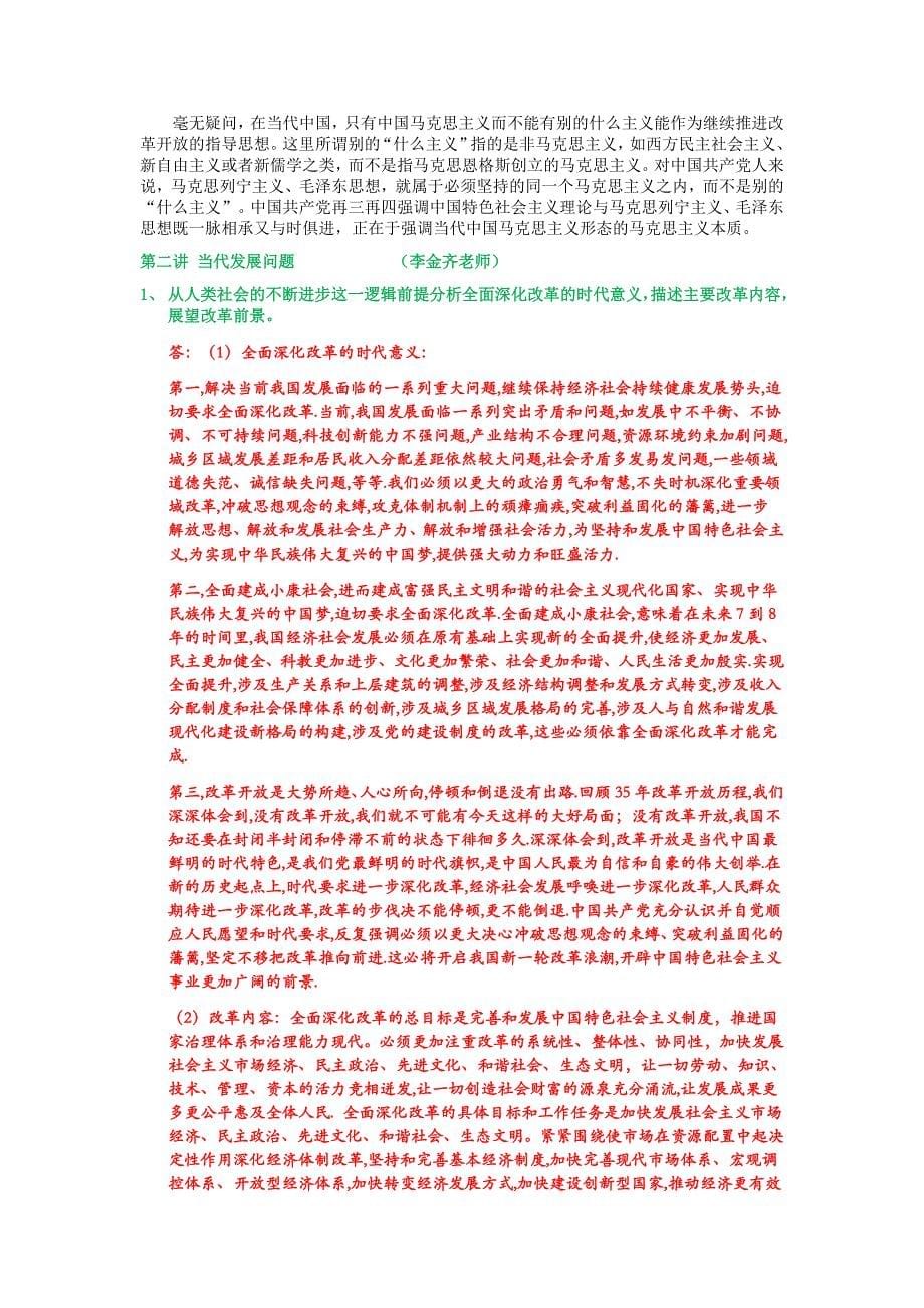 我国马克思主义跟当代思考题总结整理的(补充版)_第5页