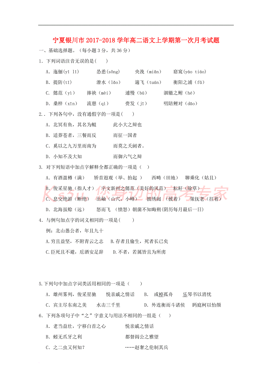 宁夏银川市2017－2018学年高二语文上学期第一次月考试题_第1页