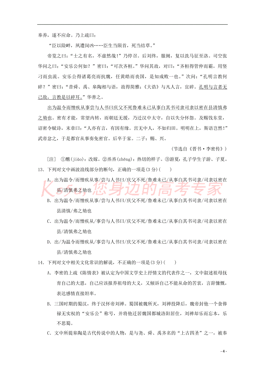 宁夏银川市2017－2018学年高二语文上学期第一次月考试题_第4页