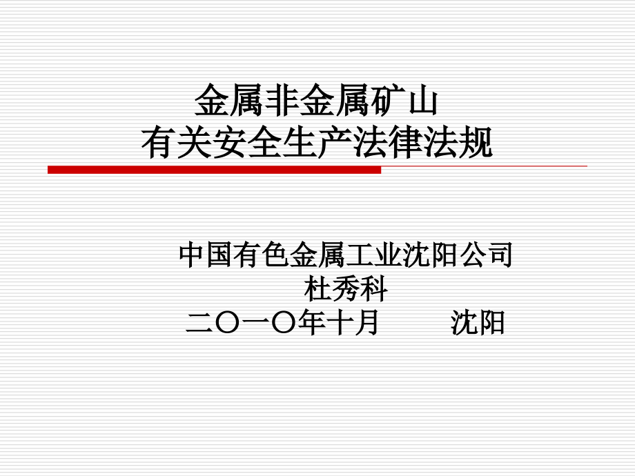 金属非金属矿山安全生产法律法规讲解_第1页