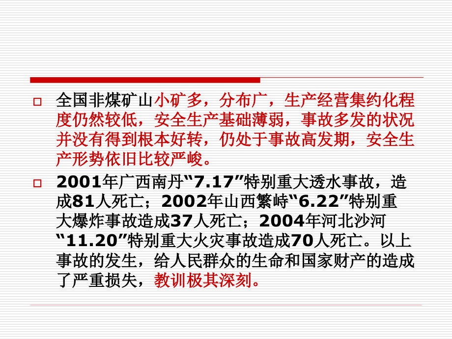 金属非金属矿山安全生产法律法规讲解_第4页