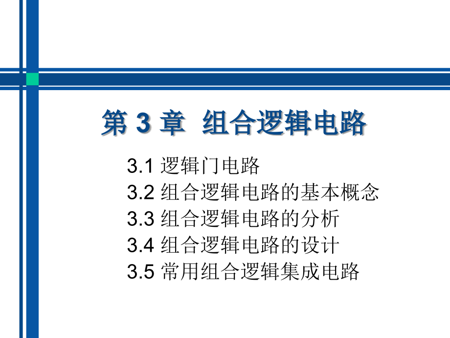 数字逻辑第3 章组合逻辑电路讲解_第1页