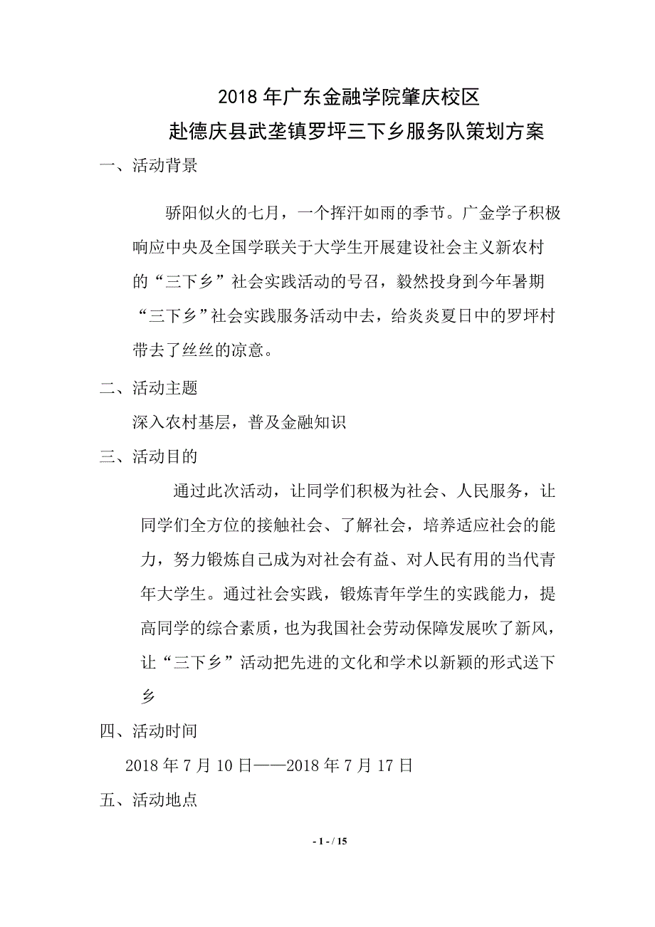 金融学院赴肇庆罗坪社会服务队策划书_第1页